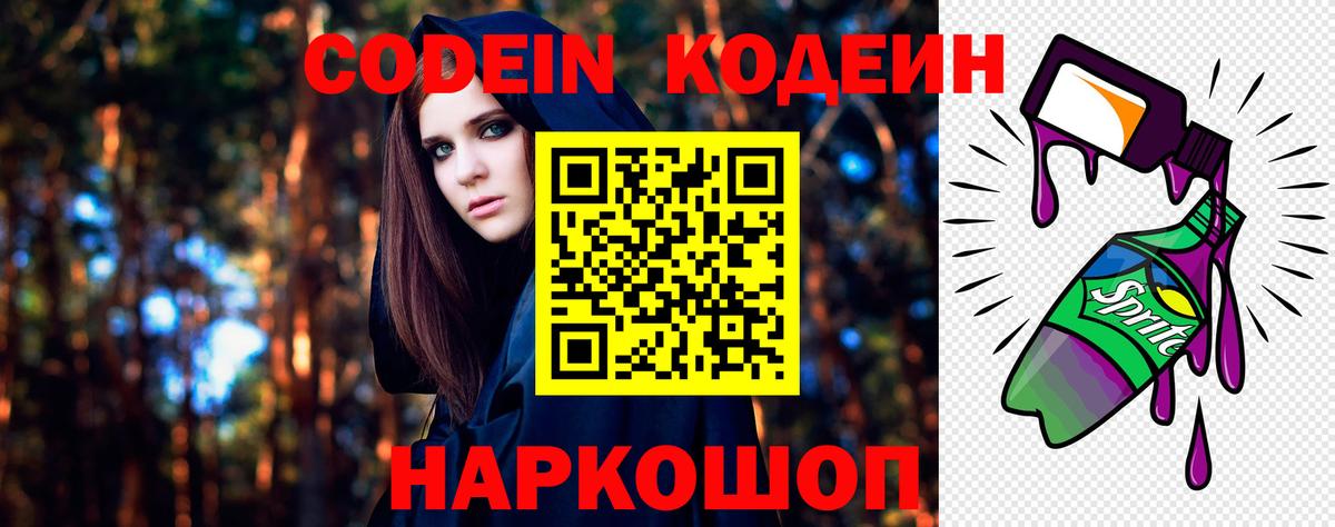 Кодеиновый сироп Lean Purple Drank  Вход с VPN  Наро-Фоминск  Кодеиновый сироп Lean Purple Drank 